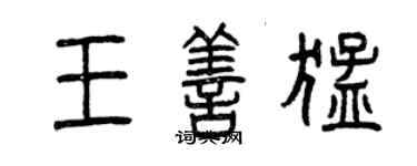 曾慶福王善猛篆書個性簽名怎么寫