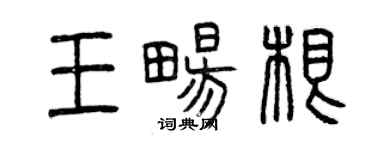 曾慶福王暢根篆書個性簽名怎么寫