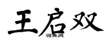 翁闓運王啟雙楷書個性簽名怎么寫