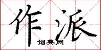 丁謙作派楷書怎么寫