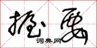 王冬齡握要草書怎么寫