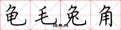 荊霄鵬龜毛兔角楷書怎么寫