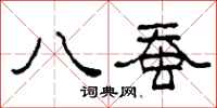 柯春海八蠶隸書怎么寫