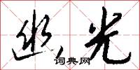 幽禁的意思_幽禁的解釋_國語詞典