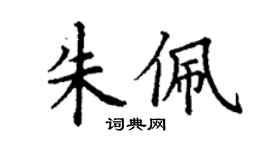 丁謙朱佩楷書個性簽名怎么寫