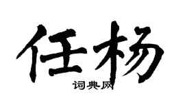 翁闓運任楊楷書個性簽名怎么寫