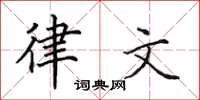 田英章律文楷書怎么寫