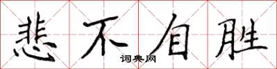 侯登峰悲不自勝楷書怎么寫