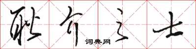 駱恆光耿介之士草書怎么寫