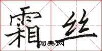 駱恆光霜絲楷書怎么寫