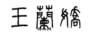 曾慶福王蘭嬌篆書個性簽名怎么寫