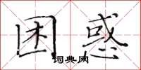 黃華生困惑楷書怎么寫