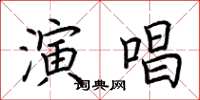 荊霄鵬演唱楷書怎么寫