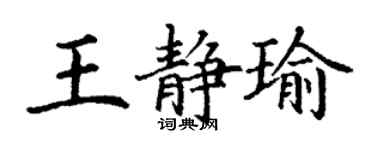 丁謙王靜瑜楷書個性簽名怎么寫