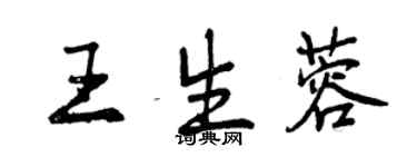 曾慶福王生蓉行書個性簽名怎么寫