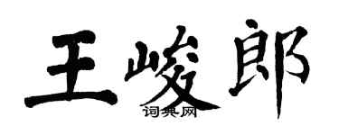 翁闓運王峻郎楷書個性簽名怎么寫