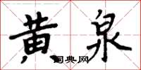 周炳元黃泉楷書怎么寫