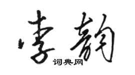駱恆光李韻草書個性簽名怎么寫