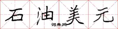 袁強石油美元楷書怎么寫