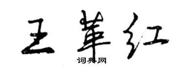 曾慶福王革紅行書個性簽名怎么寫