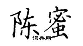 丁謙陳蜜楷書個性簽名怎么寫