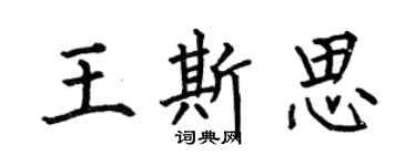 何伯昌王斯思楷書個性簽名怎么寫
