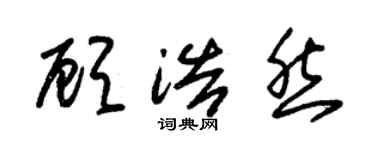 朱錫榮顧浩然草書個性簽名怎么寫