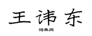 袁強王諱東楷書個性簽名怎么寫