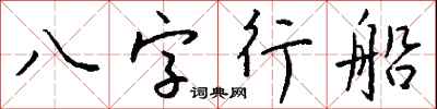 錢沛雲八字行船行書怎么寫