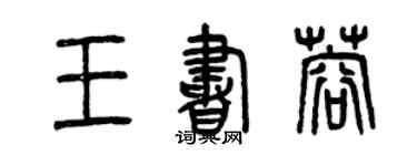 曾慶福王書蓉篆書個性簽名怎么寫