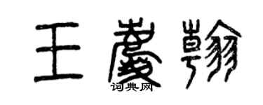曾慶福王慶翰篆書個性簽名怎么寫