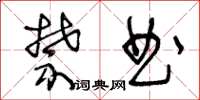 王冬齡禁曲草書怎么寫