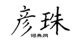 丁謙彥珠楷書個性簽名怎么寫