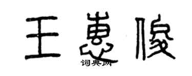曾慶福王惠俊篆書個性簽名怎么寫