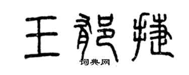 曾慶福王郁捷篆書個性簽名怎么寫