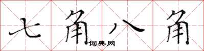 黃華生七角八角楷書怎么寫