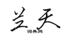 駱恆光蘭天行書個性簽名怎么寫