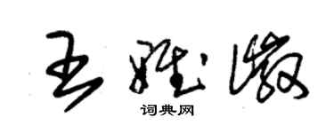 朱錫榮王雅徽草書個性簽名怎么寫