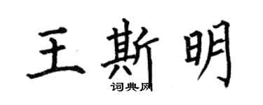 何伯昌王斯明楷書個性簽名怎么寫
