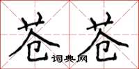 侯登峰蒼蒼楷書怎么寫