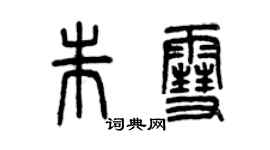 曾慶福朱雪篆書個性簽名怎么寫