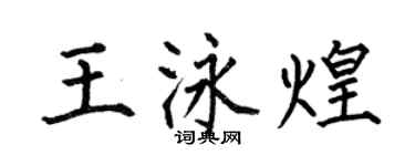 何伯昌王泳煌楷書個性簽名怎么寫
