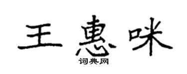 袁強王惠咪楷書個性簽名怎么寫