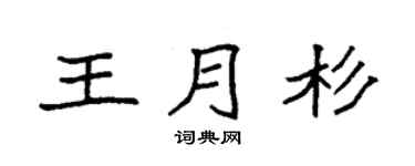 袁強王月杉楷書個性簽名怎么寫