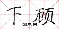 侯登峰下顧楷書怎么寫