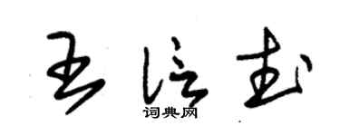 朱錫榮王信武草書個性簽名怎么寫