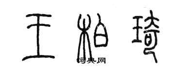 陳墨王柏琦篆書個性簽名怎么寫