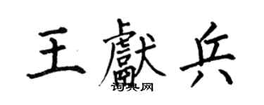 何伯昌王獻兵楷書個性簽名怎么寫