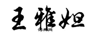 胡問遂王雅妲行書個性簽名怎么寫