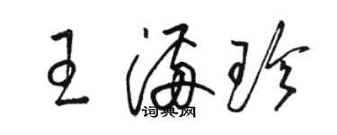 駱恆光王滿珍草書個性簽名怎么寫